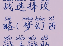 梦幻手游助战选择攻略(梦幻西游手游助战攻略)