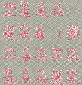 梦幻手游化生海底秘境攻略(梦幻西游手游海底秘境攻略)