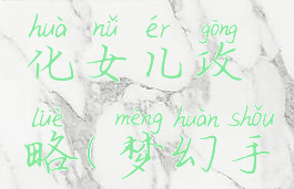 梦幻手游化女儿攻略(梦幻手游女儿)