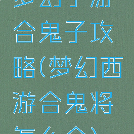 梦幻手游合鬼子攻略(梦幻西游合鬼将怎么合)