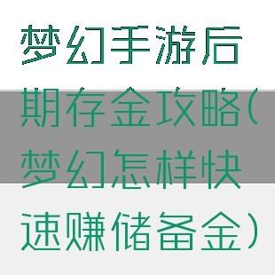 梦幻手游后期存金攻略(梦幻怎样快速赚储备金)