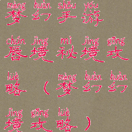 梦幻手游唇境秘境攻略(梦幻幻境攻略)