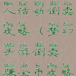 梦幻手游商人活动倒卖攻略(梦幻手游倒卖赚金币攻略)