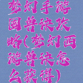 梦幻手游囤兽诀攻略(梦幻西游兽诀怎么获得)