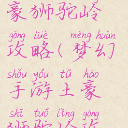 梦幻手游土豪狮驼岭攻略(梦幻手游土豪狮驼岭攻略视频)