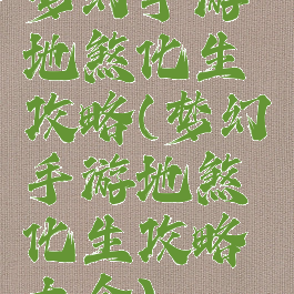 梦幻手游地煞化生攻略(梦幻手游地煞化生攻略大全)