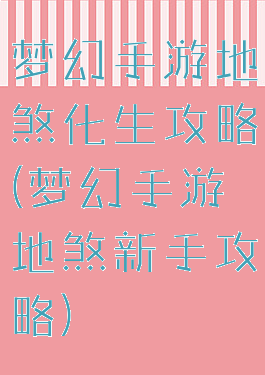 梦幻手游地煞化生攻略(梦幻手游地煞新手攻略)
