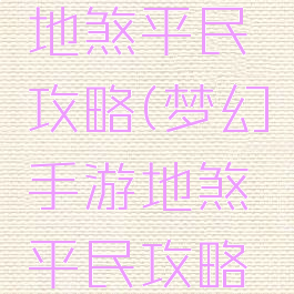 梦幻手游地煞平民攻略(梦幻手游地煞平民攻略图)