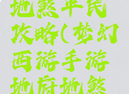 梦幻手游地煞平民攻略(梦幻西游手游地府地煞攻略)