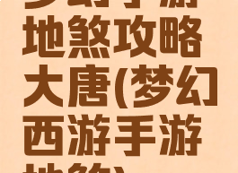 梦幻手游地煞攻略大唐(梦幻西游手游地煞)
