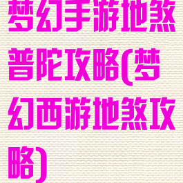 梦幻手游地煞普陀攻略(梦幻西游地煞攻略)
