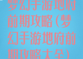 梦幻手游地府前期攻略(梦幻手游地府前期攻略大全)