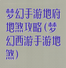 梦幻手游地府地煞攻略(梦幻西游手游地煞)