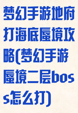 梦幻手游地府打海底蜃境攻略(梦幻手游蜃境二层boss怎么打)