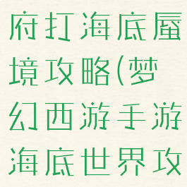 梦幻手游地府打海底蜃境攻略(梦幻西游手游海底世界攻略)