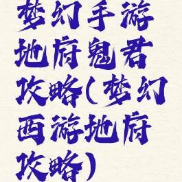 梦幻手游地府鬼君攻略(梦幻西游地府攻略)