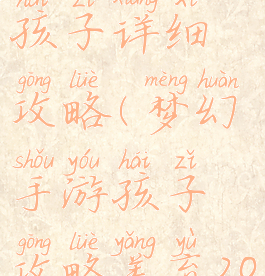 梦幻手游孩子详细攻略(梦幻手游孩子攻略养育2022)