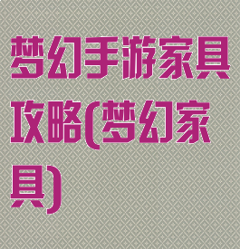 梦幻手游家具攻略(梦幻家具)