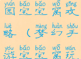 梦幻手游家园宝宝窝攻略(梦幻手游宝宝窝玩法)