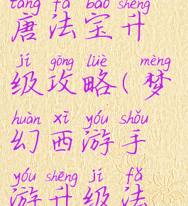 梦幻手游大唐法宝升级攻略(梦幻西游手游升级法宝)