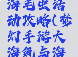 梦幻手游大海龟与海毛虫活动攻略(梦幻手游大海龟与海毛虫活动攻略)