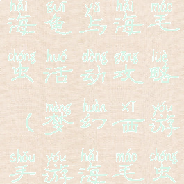 梦幻手游大海龟与海毛虫活动攻略(梦幻西游手游海毛虫大海龟)