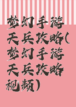 梦幻手游天兵攻略(梦幻手游天兵攻略视频)