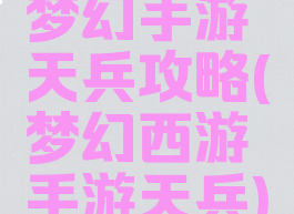 梦幻手游天兵攻略(梦幻西游手游天兵)