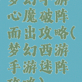 梦幻手游心魔破阵而出攻略(梦幻西游手游迷阵攻略)
