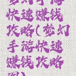 梦幻手游快速赚钱攻略(梦幻手游快速赚钱攻略图)