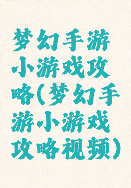 梦幻手游小游戏攻略(梦幻手游小游戏攻略视频)