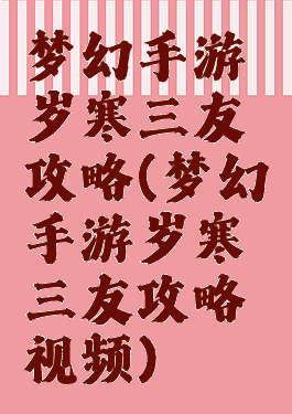 梦幻手游岁寒三友攻略(梦幻手游岁寒三友攻略视频)