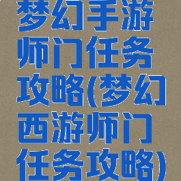 梦幻手游师门任务攻略(梦幻西游师门任务攻略)