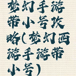 梦幻手游带小号攻略(梦幻西游手游带小号)