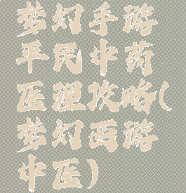 梦幻手游平民中药医理攻略(梦幻西游中医)