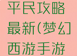 梦幻手游平民攻略最新(梦幻西游手游平民攻略)