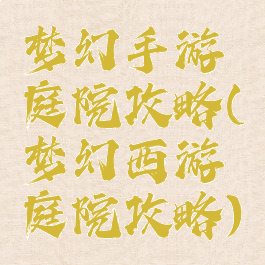 梦幻手游庭院攻略(梦幻西游庭院攻略)