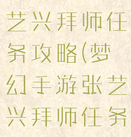 梦幻手游张艺兴拜师任务攻略(梦幻手游张艺兴拜师任务攻略图)