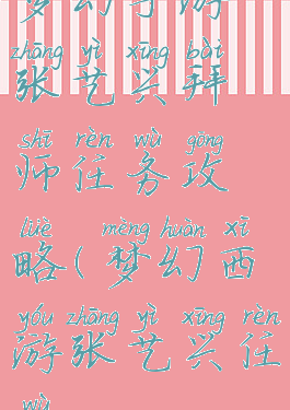 梦幻手游张艺兴拜师任务攻略(梦幻西游张艺兴任务)