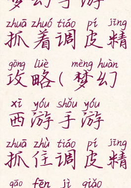 梦幻手游抓着调皮精攻略(梦幻西游手游抓住调皮精高分技巧)