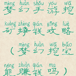 梦幻手游挖矿挣钱攻略(梦幻挖宝能赚钱吗)