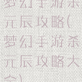 梦幻手游杀元辰攻略(梦幻手游杀元辰攻略大全)