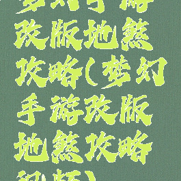 梦幻手游改版地煞攻略(梦幻手游改版地煞攻略视频)