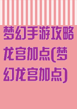 梦幻手游攻略龙宫加点(梦幻龙宫加点)