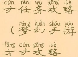 梦幻手游方寸任务攻略(梦幻手游方寸攻略最新)