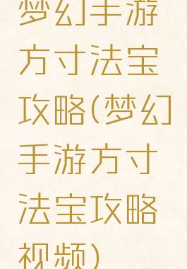 梦幻手游方寸法宝攻略(梦幻手游方寸法宝攻略视频)