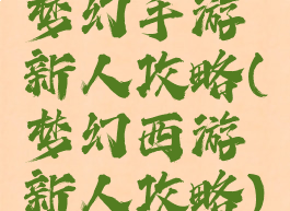 梦幻手游新人攻略(梦幻西游新人攻略)