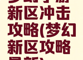 梦幻手游新区冲击攻略(梦幻新区攻略最新)