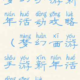 梦幻手游新年活动攻略(梦幻西游手游新年活动攻略)