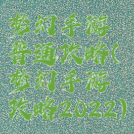 梦幻手游普通攻略(梦幻手游攻略2022)